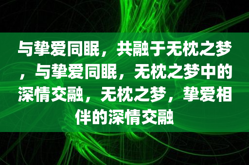 与挚爱同眠，共融于无枕之梦，与挚爱同眠，无枕之梦中的深情交融，无枕之梦，挚爱相伴的深情交融