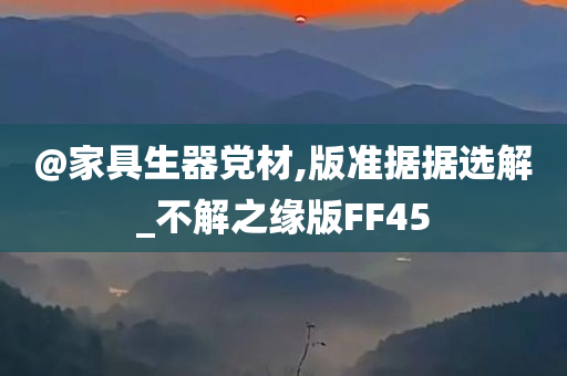 @家具生器党材,版准据据选解_不解之缘版FF45