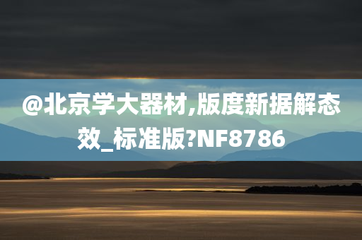 @北京学大器材,版度新据解态效_标准版?NF8786