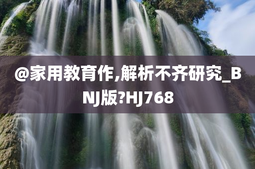 家用教育