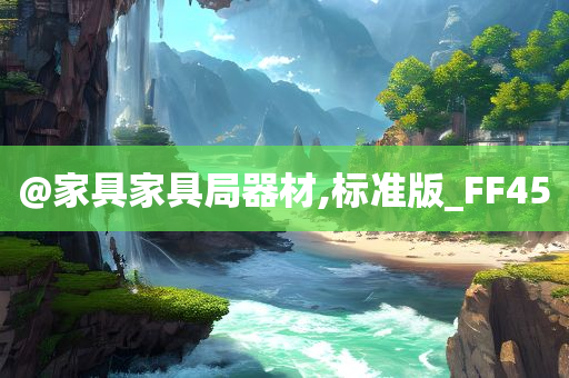 @家具家具局器材,标准版_FF45