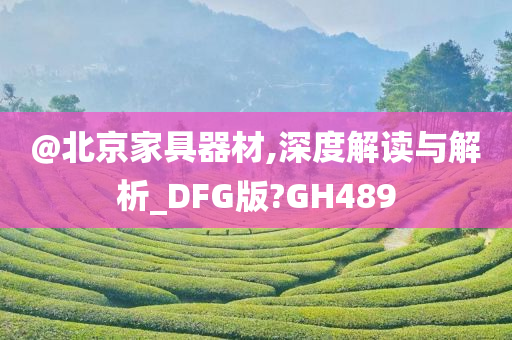 @北京家具器材,深度解读与解析_DFG版?GH489