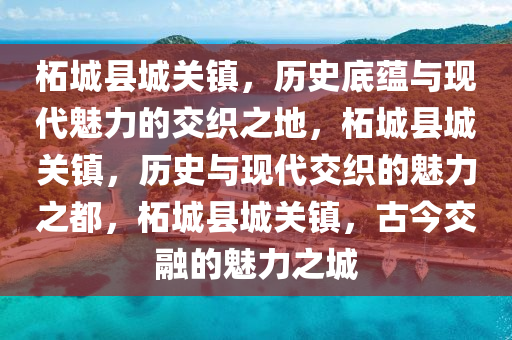 柘城县城关镇，历史底蕴与现代魅力的交织之地，柘城县城关镇，历史与现代交织的魅力之都，柘城县城关镇，古今交融的魅力之城