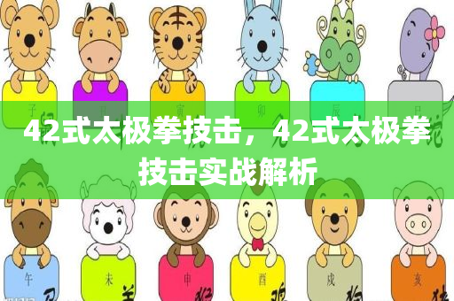 42式太极拳技击，42式太极拳技击实战解析