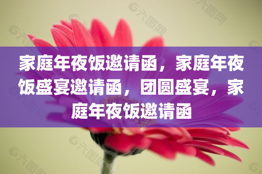 家庭年夜饭邀请函，家庭年夜饭盛宴邀请函，团圆盛宴，家庭年夜饭邀请函