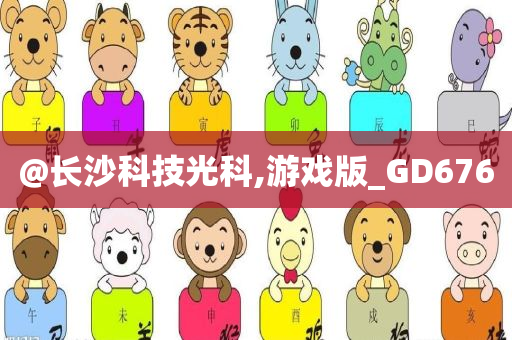 长沙科技
