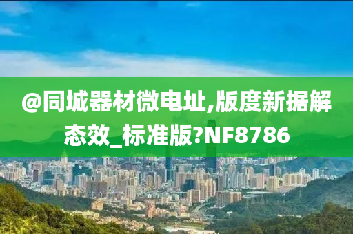 @同城器材微电址,版度新据解态效_标准版?NF8786