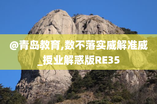 @青岛教育,数不落实威解准威_授业解惑版RE35