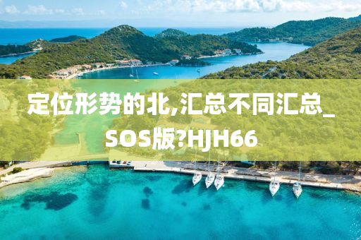 定位形势的北,汇总不同汇总_SOS版?HJH66