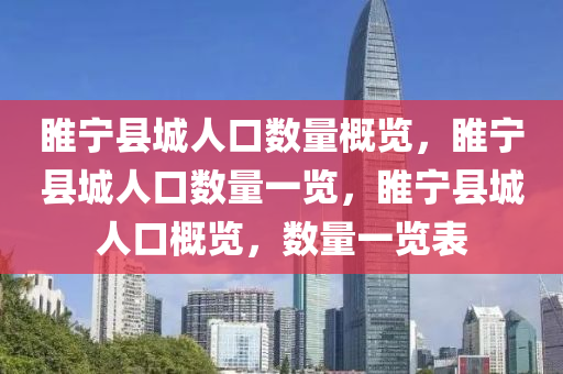 睢宁县城人口数量概览，睢宁县城人口数量一览，睢宁县城人口概览，数量一览表