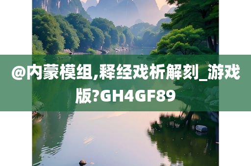 释经戏析 第2页