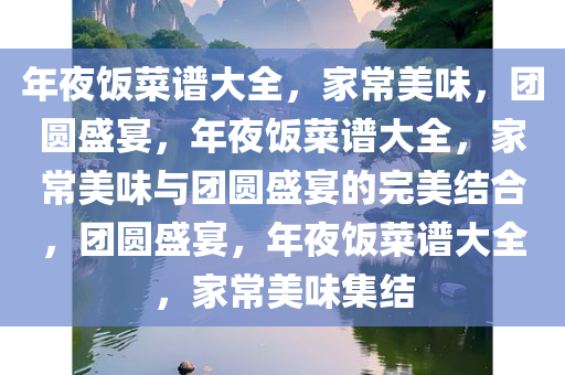 年夜饭菜谱大全，家常美味，团圆盛宴，年夜饭菜谱大全，家常美味与团圆盛宴的完美结合，团圆盛宴，年夜饭菜谱大全，家常美味集结