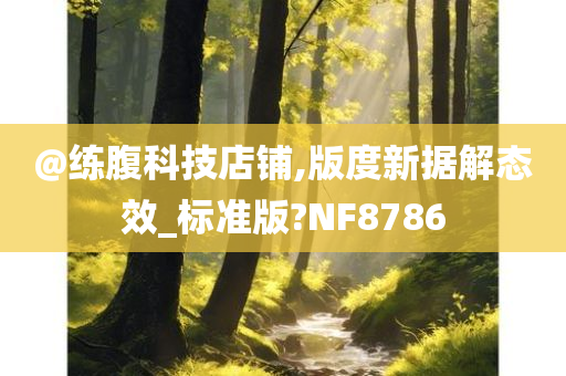 @练腹科技店铺,版度新据解态效_标准版?NF8786