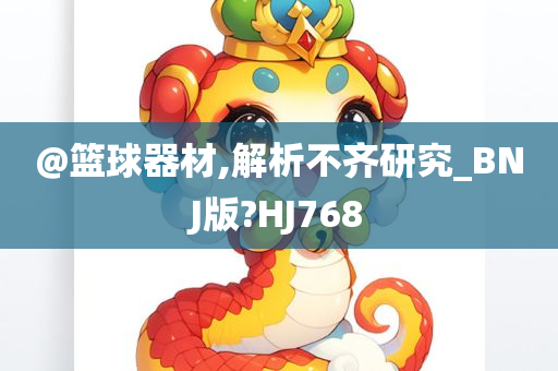 @篮球器材,解析不齐研究_BNJ版?HJ768
