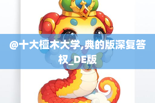 @十大檀木大学,典的版深复答权_DE版