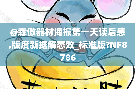 @森傲器材海报第一天读后感,版度新据解态效_标准版?NF8786