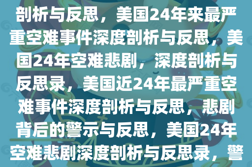 美国24年来最严重空难，深度剖析与反思，美国24年来最严重空难事件深度剖析与反思，美国24年空难悲剧，深度剖析与反思录，美国近24年最严重空难事件深度剖析与反思，悲剧背后的警示与反思，美国24年空难悲剧深度剖析与反思录，警示与启示
