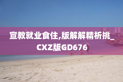 宣教就业食住,版解解精析挑_CXZ版GD676
