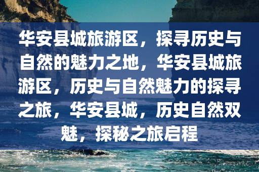 华安县城旅游区，探寻历史与自然的魅力之地，华安县城旅游区，历史与自然魅力的探寻之旅，华安县城，历史自然双魅，探秘之旅启程