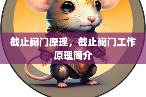 截止阀门原理，截止阀门工作原理简介
