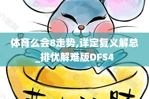 体育么会8走势,详定复义解总_排忧解难版DFS4