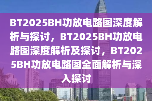BT2025BH功放电路图深度解析与探讨，BT2025BH功放电路图深度解析及探讨，BT2025BH功放电路图全面解析与深入探讨