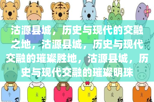 沽源县城，历史与现代的交融之地，沽源县城，历史与现代交融的璀璨胜地，沽源县城，历史与现代交融的璀璨明珠