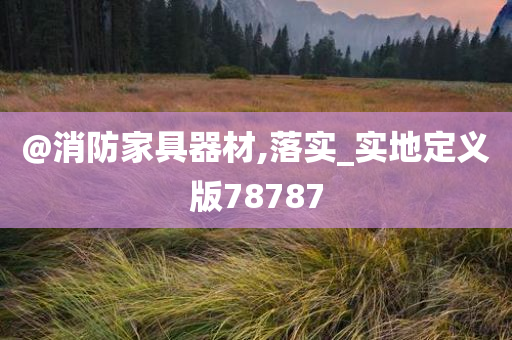 @消防家具器材,落实_实地定义版78787
