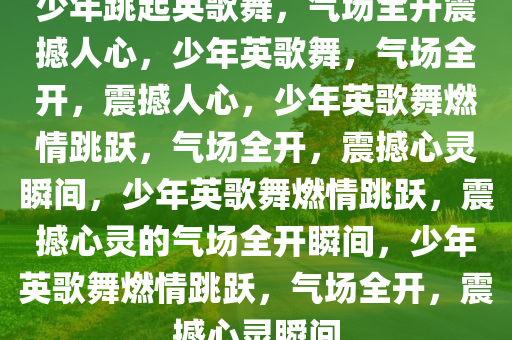 少年跳起英歌舞，气场全开震撼人心，少年英歌舞，气场全开，震撼人心，少年英歌舞燃情跳跃，气场全开，震撼心灵瞬间，少年英歌舞燃情跳跃，震撼心灵的气场全开瞬间，少年英歌舞燃情跳跃，气场全开，震撼心灵瞬间