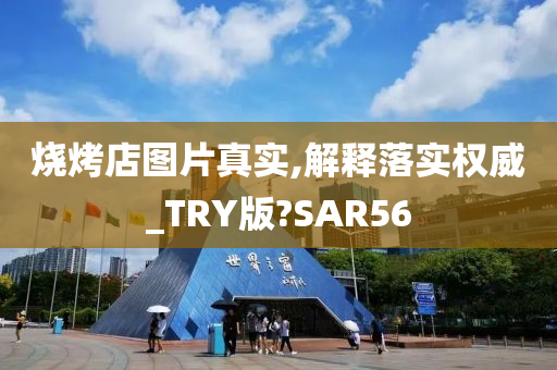 烧烤店图片真实,解释落实权威_TRY版?SAR56