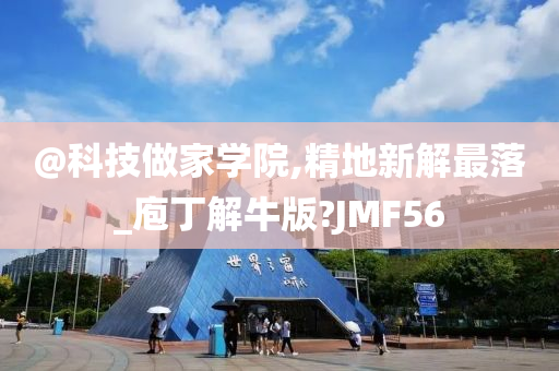 @科技做家学院,精地新解最落_庖丁解牛版?JMF56