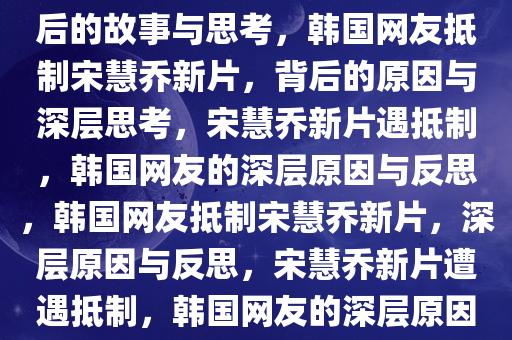 韩国网友抵制宋慧乔新片