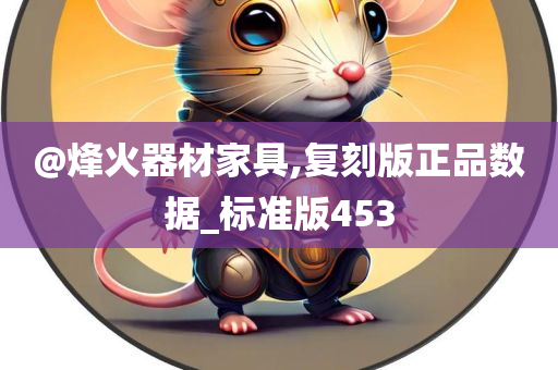 @烽火器材家具,复刻版正品数据_标准版453