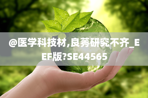 @医学科技材,良莠研究不齐_EEF版?SE44565