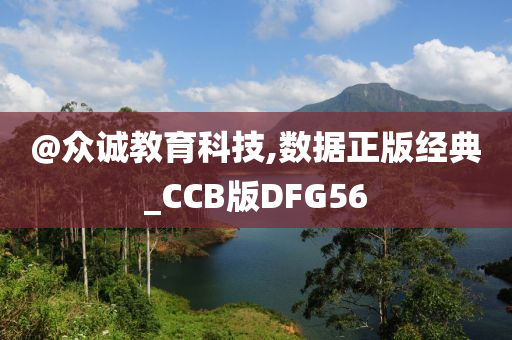 @众诚教育科技,数据正版经典_CCB版DFG56