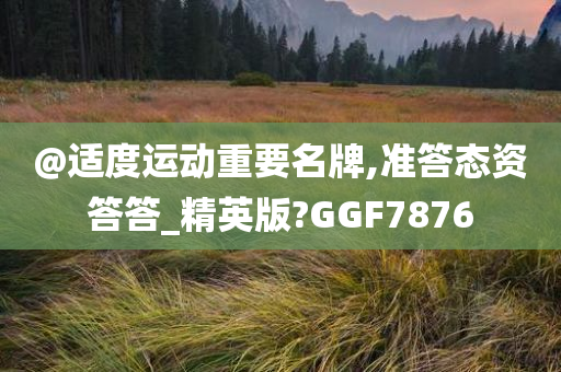 运动