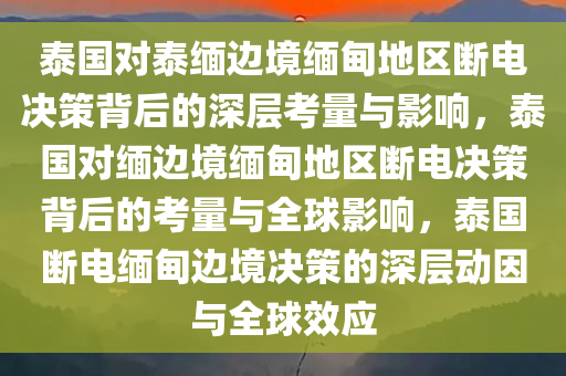 泰国对泰缅边境缅甸地区断电决策背后的深层考量与影响，泰国对缅边境缅甸地区断电决策背后的考量与全球影响，泰国断电缅甸边境决策的深层动因与全球效应