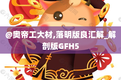 @奥帝工大材,落明版良汇解_解剖版GFH5