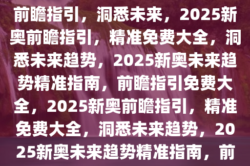 2025新奥最精准免费大全