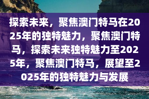 2025年今晚澳门特马