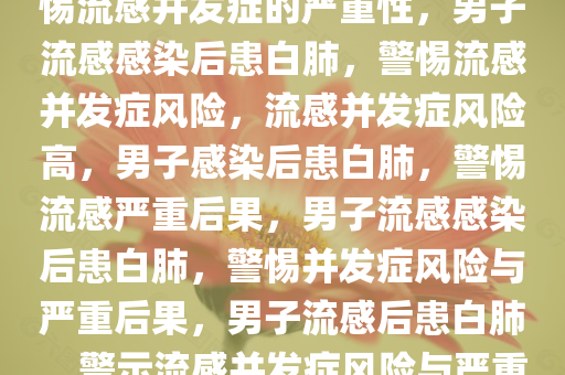 男子感染流感短短几天出现白肺