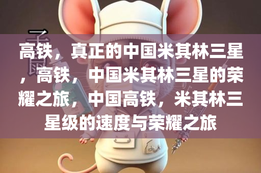 高铁，真正的中国米其林三星，高铁，中国米其林三星的荣耀之旅，中国高铁，米其林三星级的速度与荣耀之旅