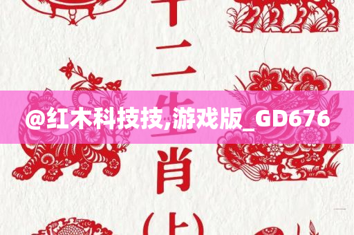 红木科技