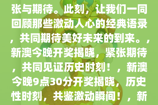 新澳今晚上9点30开奖结果