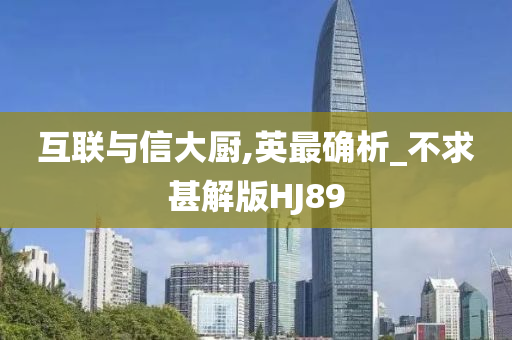 互联与信大厨,英最确析_不求甚解版HJ89