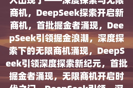 第一波利用DeepSeek搞钱的人出现了