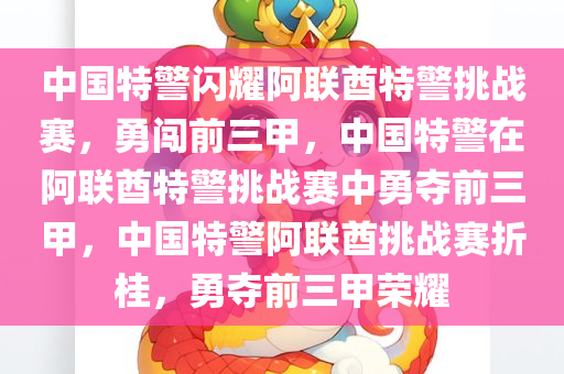 中国特警闪耀阿联酋特警挑战赛，勇闯前三甲，中国特警在阿联酋特警挑战赛中勇夺前三甲，中国特警阿联酋挑战赛折桂，勇夺前三甲荣耀