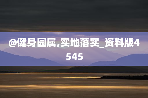 @健身园属,实地落实_资料版4545
