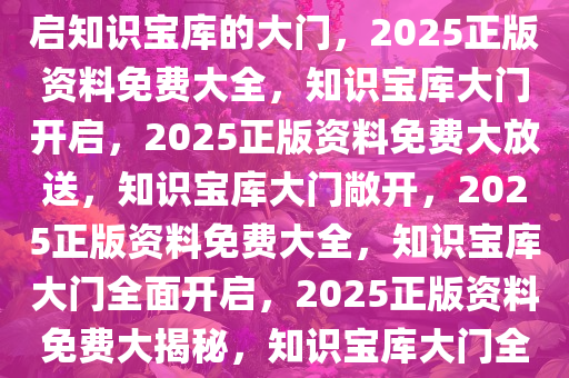 2025正版资料免费大全