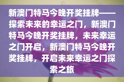 新澳门特马今晚开奖挂牌——探索未来的幸运之门，新澳门特马今晚开奖挂牌，未来幸运之门开启，新澳门特马今晚开奖挂牌，开启未来幸运之门探索之旅